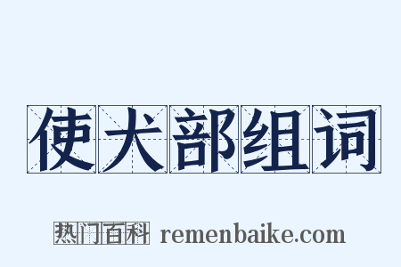 使犬部组词是什么意思的图片